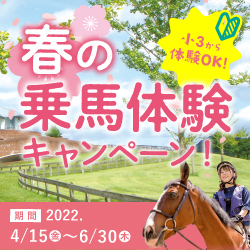 春の乗馬体験キャンペーン