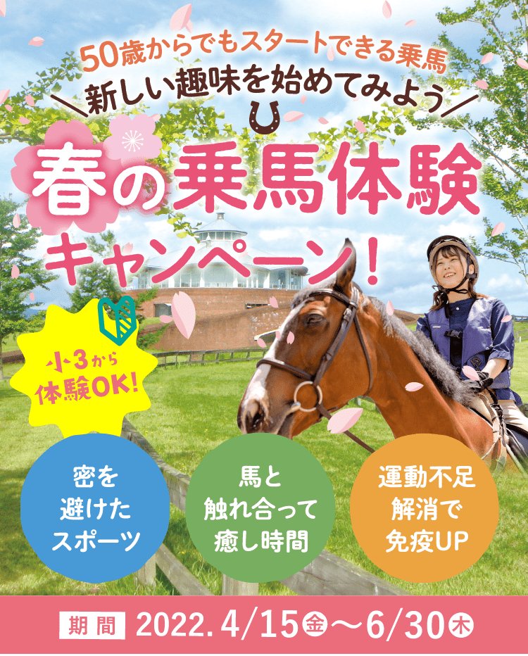 50歳からでもスタートできる乗馬 新しい趣味を始めてみよう - 春の乗馬体験キャンペーン 期間；2022.4/15（金）〜6/30（木）