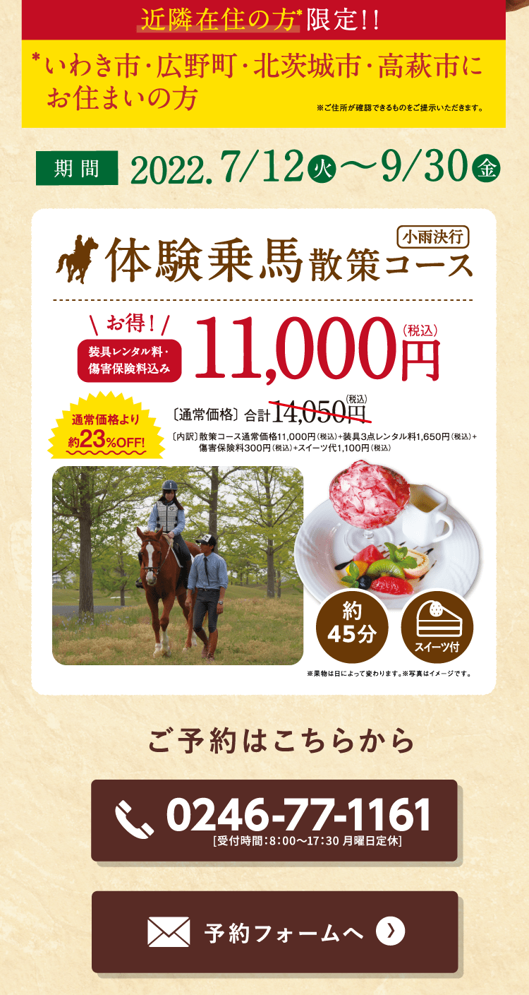 期間：2022.7/12（火）〜9/30（金）　体験乗馬散策コース 11,000円（税込）