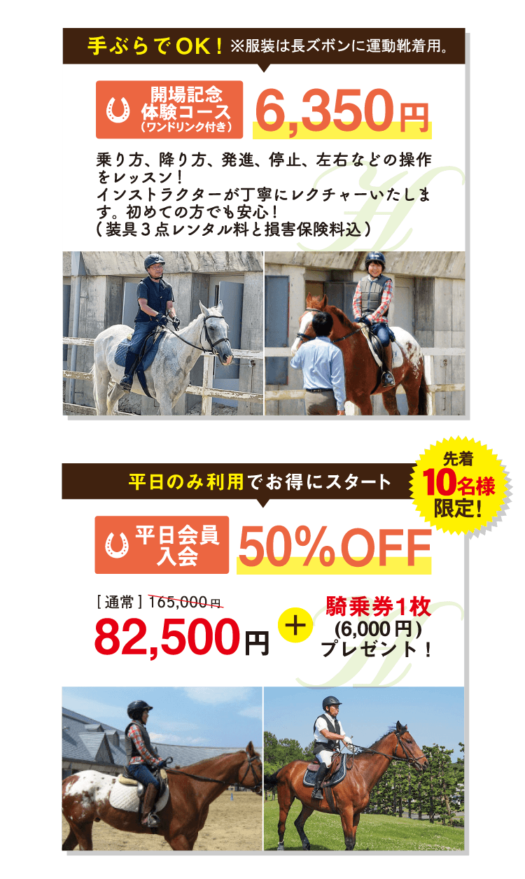 乗馬記念体験コース 6,350円 平日会員入会 82,500円