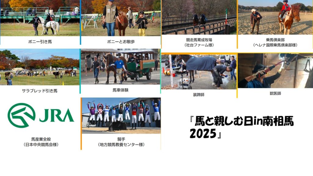 『馬と親しむ日in南相馬』イベント